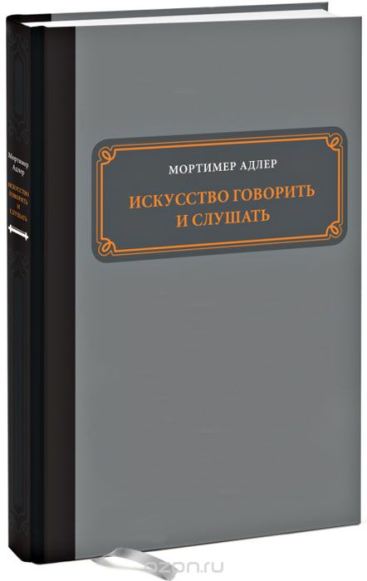 Искусство говорить и слушать - Mopтимep_0.jpg